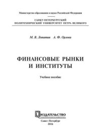 cover of the book Финансовые рынки и институты: учебное пособие