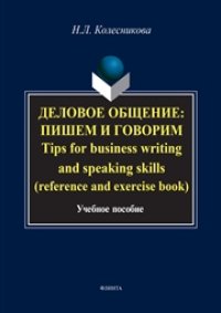 cover of the book Деловое общение: пишем и говорим. Tips for business writing and speaking skills (reference and exercise book)