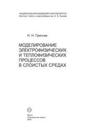 cover of the book Моделирование электрофизических и тепловых процессов в слоистых средах