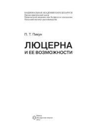 cover of the book Люцерна и ее возможности