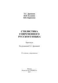 cover of the book Стилистика современного русского языка : практикум