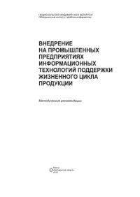 cover of the book Внедрение на промышленных предприятиях информационных технологий поддержки жизненного цикла продукции: методические рекомендации