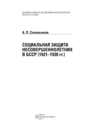 cover of the book Социальная защита несовершеннолетних в БССР (1921—1930 гг.)