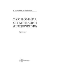 cover of the book Экономика организации (предприятия): курс лекций