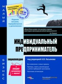 cover of the book Индивидуальный предприниматель : энциклопедия