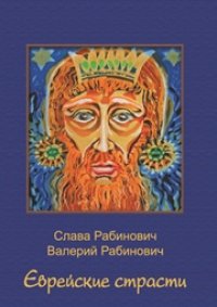 cover of the book Еврейские страсти