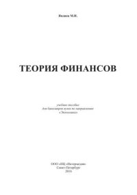 cover of the book Теория финансов, учебное пособие