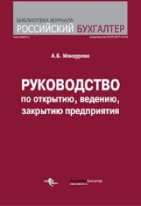 cover of the book Руководство по открытию, ведению и закрытию бизнеса