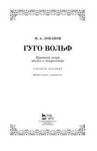 cover of the book Гуго Вольф. Краткий очерк жизни и творчества