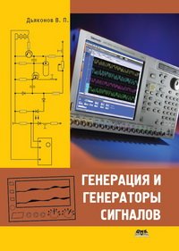 cover of the book Генерация и генераторы сигналов