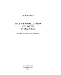 cover of the book English Phrasal Verbs and Idioms in Exercises (3-е изд. с доп.)