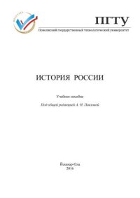 cover of the book История России: учебное пособие