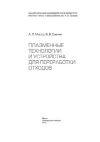 cover of the book Плазменные технологии и устройства для переработки отходов