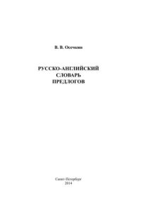 cover of the book Русско-английский словарь предлогов