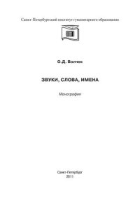 cover of the book Звуки, слова, имена