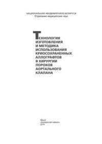 cover of the book Технология изготовления и методика использования криосохраненных аллографтов в хирургии пороков аортального клапана