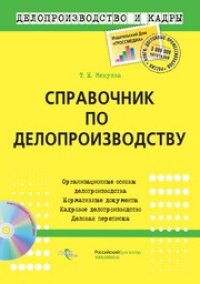 cover of the book Справочник по делопроизводству