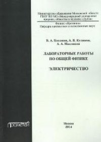 cover of the book Лабораторные работы по общей физике. Электричество: методическое пособие