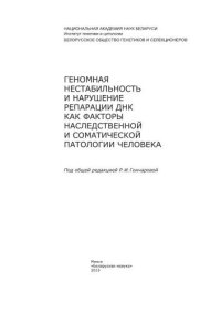 cover of the book Геномная нестабильность и нарушение репарации ДНК как факторы наследственной и соматической патологии человека