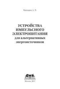 cover of the book Устройства импульсного электропитания для альтернативных энергоисточников