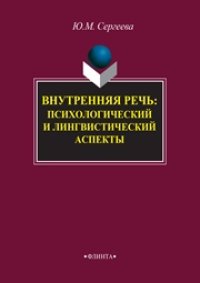 cover of the book Внутренняя речь: психологический и лингвистический аспекты