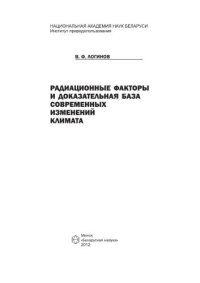 cover of the book Радиационные факторы и доказательная база современных изменений климат