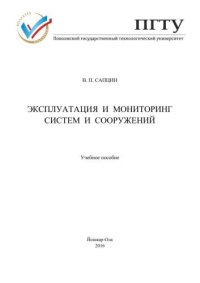 cover of the book Эксплуатация и мониторинг систем и сооружений: учебное пособие