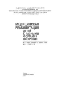 cover of the book Медицинская реабилитация детей с разными формами ожирения: методическое пособие для врачей