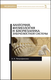 cover of the book Анатомия, физиология и биомеханика зубочелюстной системы: Учебное пособие