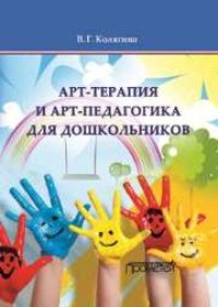 cover of the book Арт-терапия и арт-педагогика для дошкольников. Учебно-методическое пособие