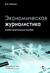 cover of the book Экономическая журналистика : учеб.-практ. пособие