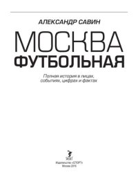 cover of the book Москва футбольная. Справочник