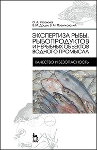 cover of the book Экспертиза рыбы, рыбопродуктов и нерыбных объектов водного промысла. Качество и безопасность