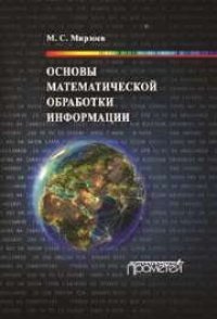 cover of the book Основы математической обработки информации: Учебное пособие