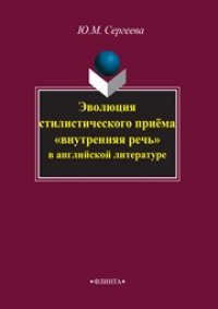 cover of the book Эволюция стилистического приема «внутренняя речь» в английской литературе