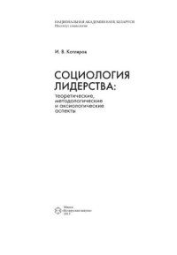 cover of the book Социология лидерства: теоретические, методологические и аксиологические аспекты