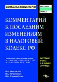 cover of the book Комментарий к последним изменениям в Налоговый кодекс Российской Федерации