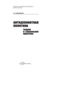 cover of the book Антидевиантная политика: теория и социальная практика