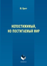 cover of the book Непостижимый, но постигаемый мир