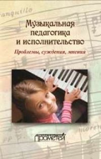 cover of the book Музыкальная педагогика и исполнительство. Проблемы, суждения, мнения: Учебное пособие