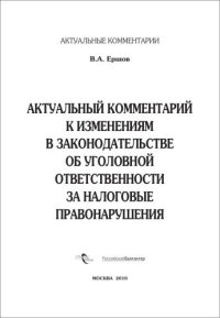 cover of the book Актуальный комментарий к изменениям в законодательстве об уголовной ответственности за налоговые правонарушения