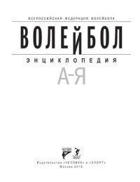 cover of the book Волейбол. Энциклопедия