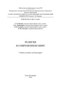 cover of the book Религия в современном мире: учебное пособие для бакалавров