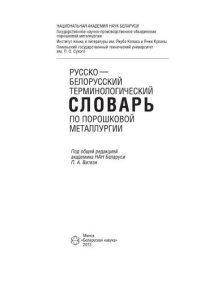 cover of the book Русско­белорусский терминологический словарь по порошковой металлургии