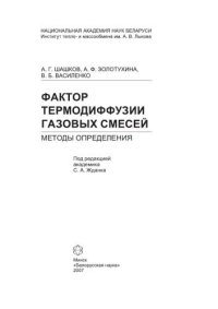 cover of the book Фактор термодиффузии газовых смесей: методы определения