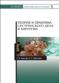 cover of the book Теория и практика сестринского дела в хирургии: Учебное пособие