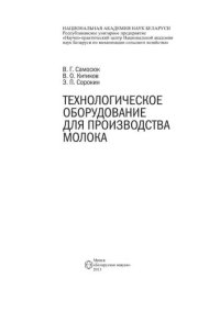 cover of the book Технологическое оборудование для производства молока