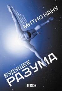 cover of the book Будущее разума