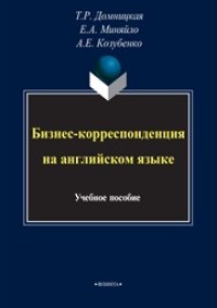 cover of the book Бизнес-корреспонденция на английском языке