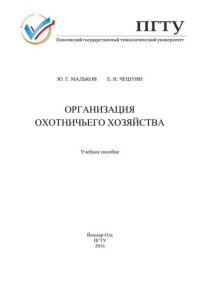 cover of the book Организация охотничьего хозяйства: учебное пособие